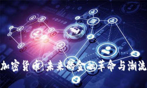 加密货币：未来的金融革命与潮流